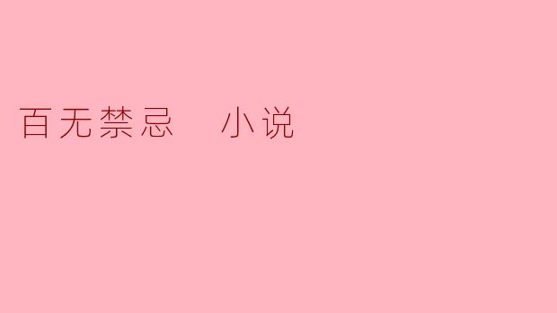 百无禁忌 小说
